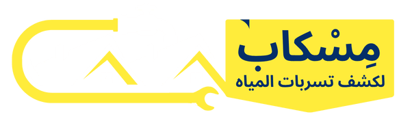 شركة مِسْكاب لكشف تسربات المياه